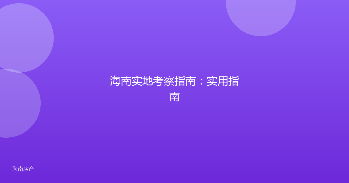海南实地考察指南：实用指南