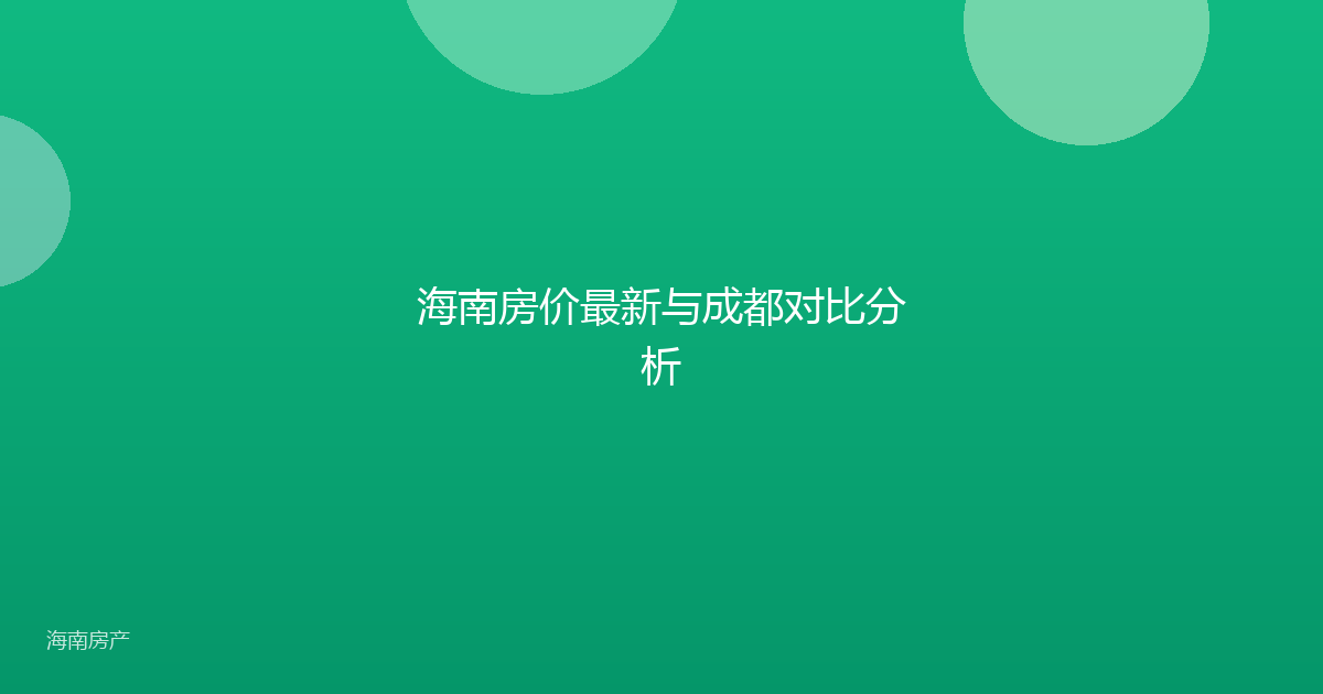 海南房价最新与成都对比分析