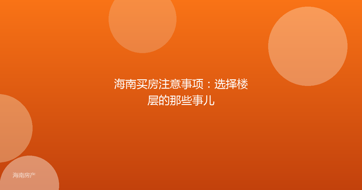 海南买房注意事项：选择楼层的那些事儿