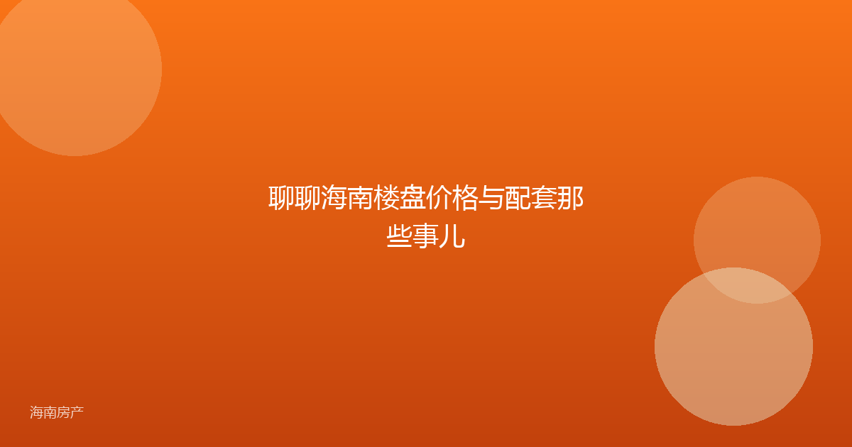 聊聊海南楼盘价格与配套那些事儿