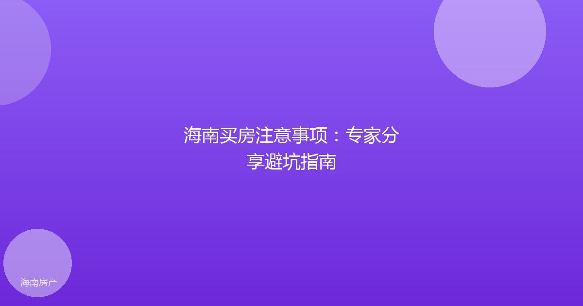 海南买房注意事项：专家分享避坑指南