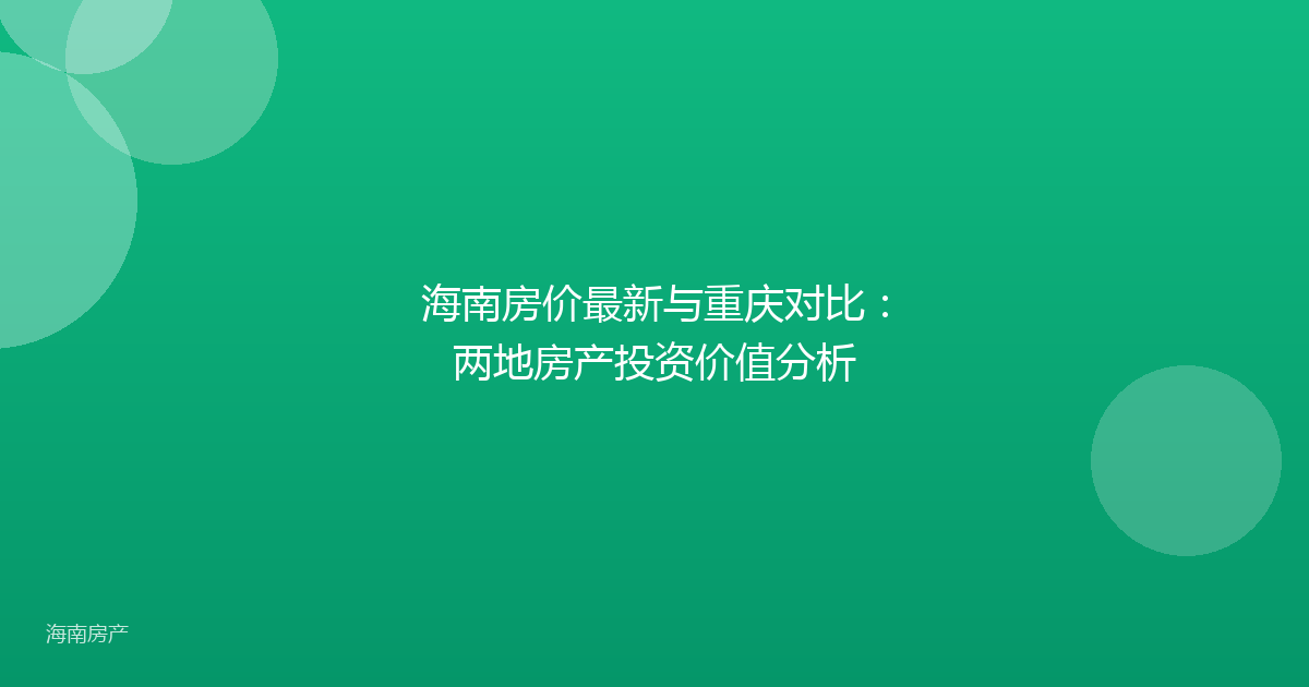 海南房价最新与重庆对比:两地房产投资价值分析