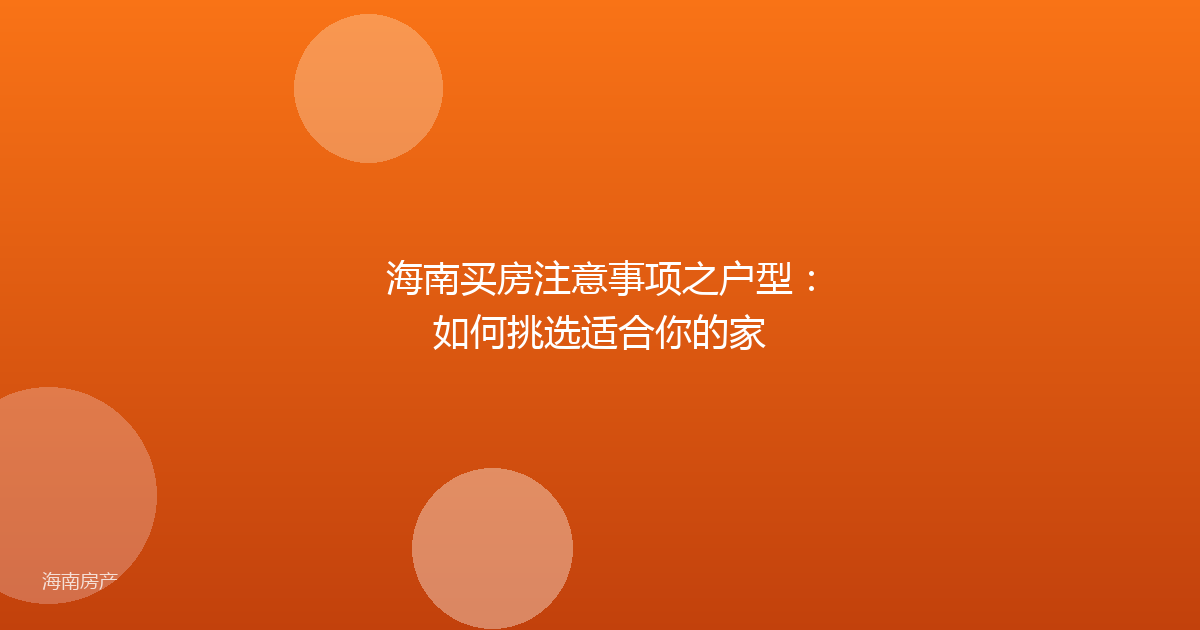 海南买房注意事项之户型:如何挑选适合你的家