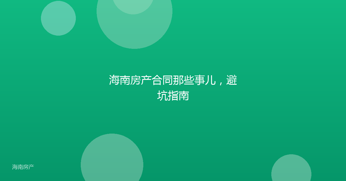 海南房产合同那些事儿,避坑指南