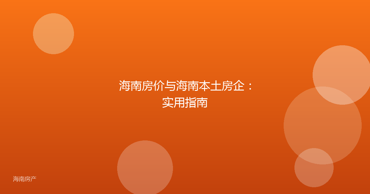 海南房价与海南本土房企:实用指南