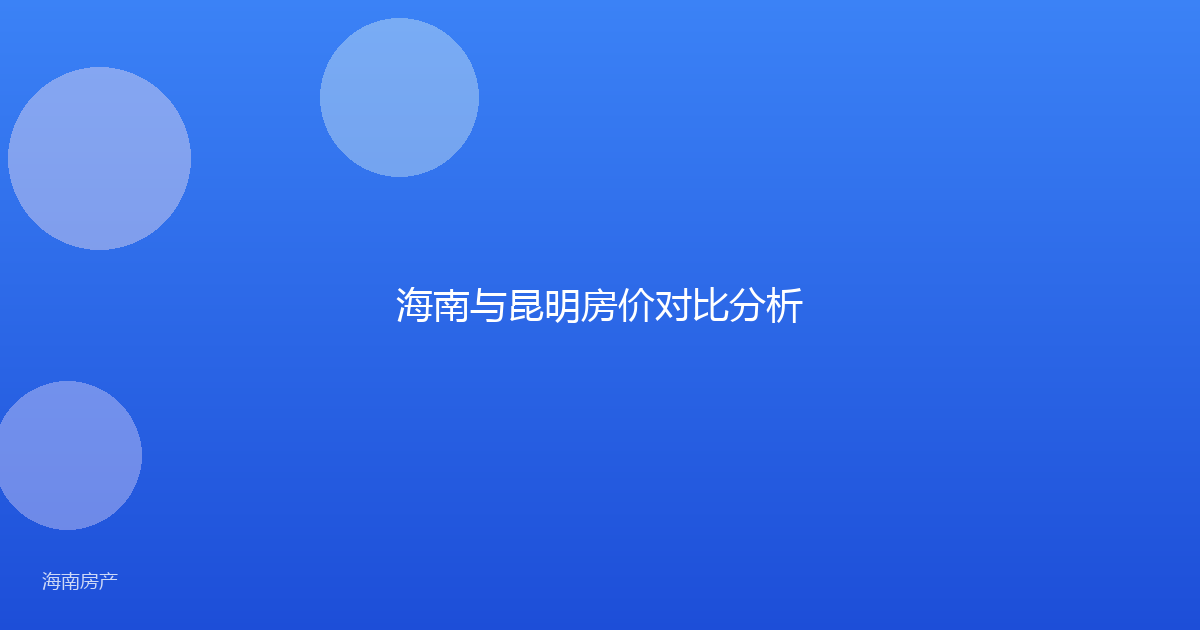 海南与昆明房价对比分析