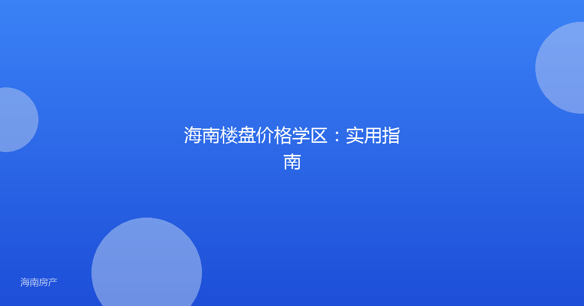 海南楼盘价格学区:实用指南