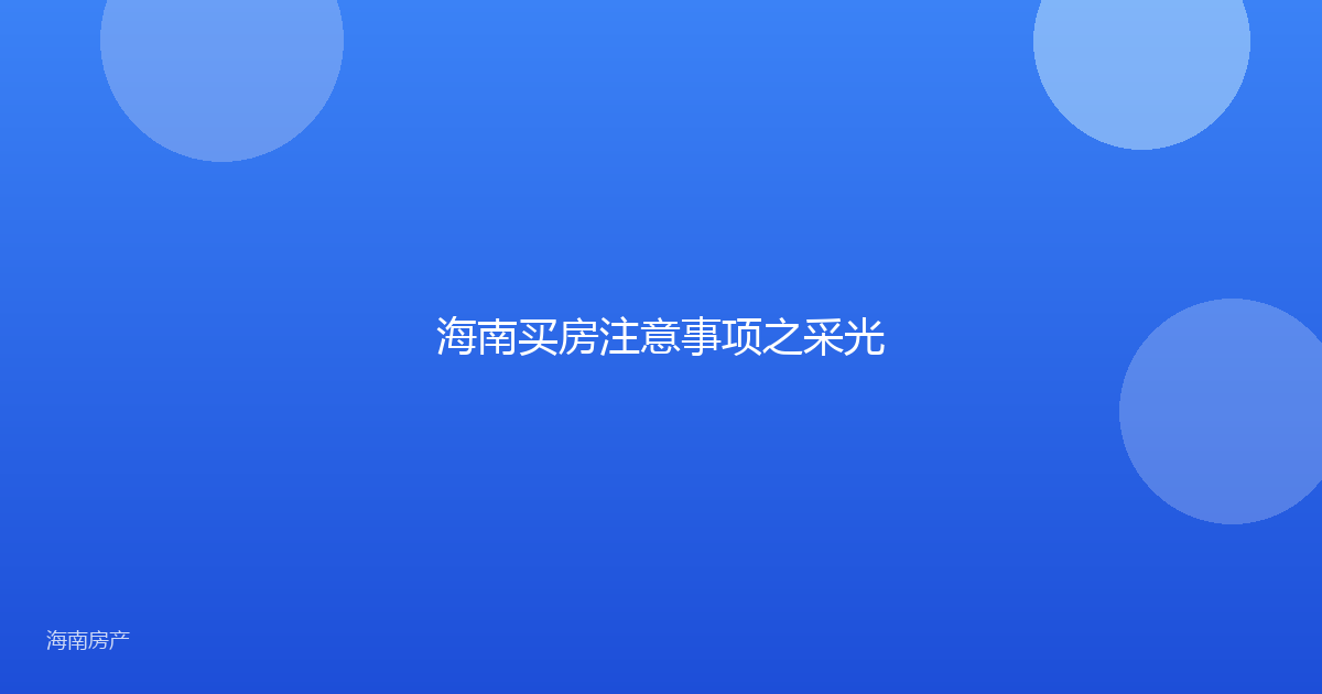 海南买房注意事项之采光