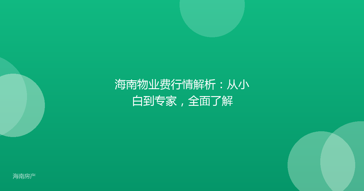 海南物业费行情解析:从小白到专家,全面了解