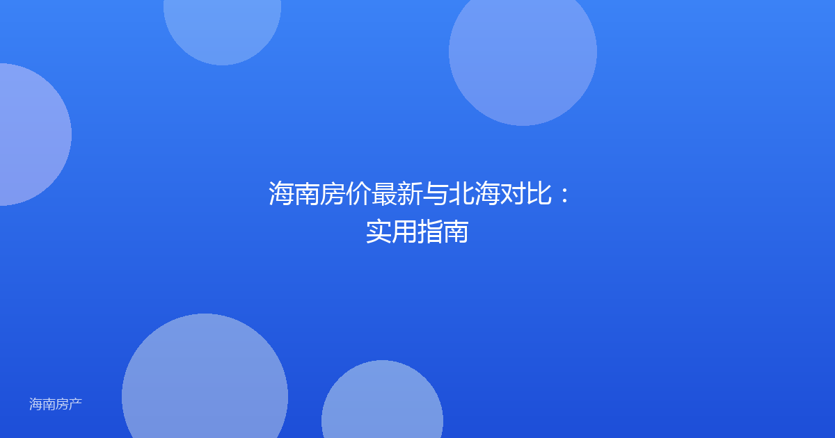海南房价最新与北海对比:实用指南