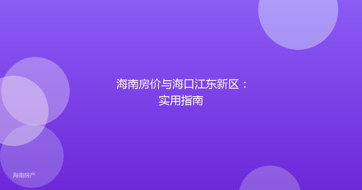 海南房价与海口江东新区：实用指南