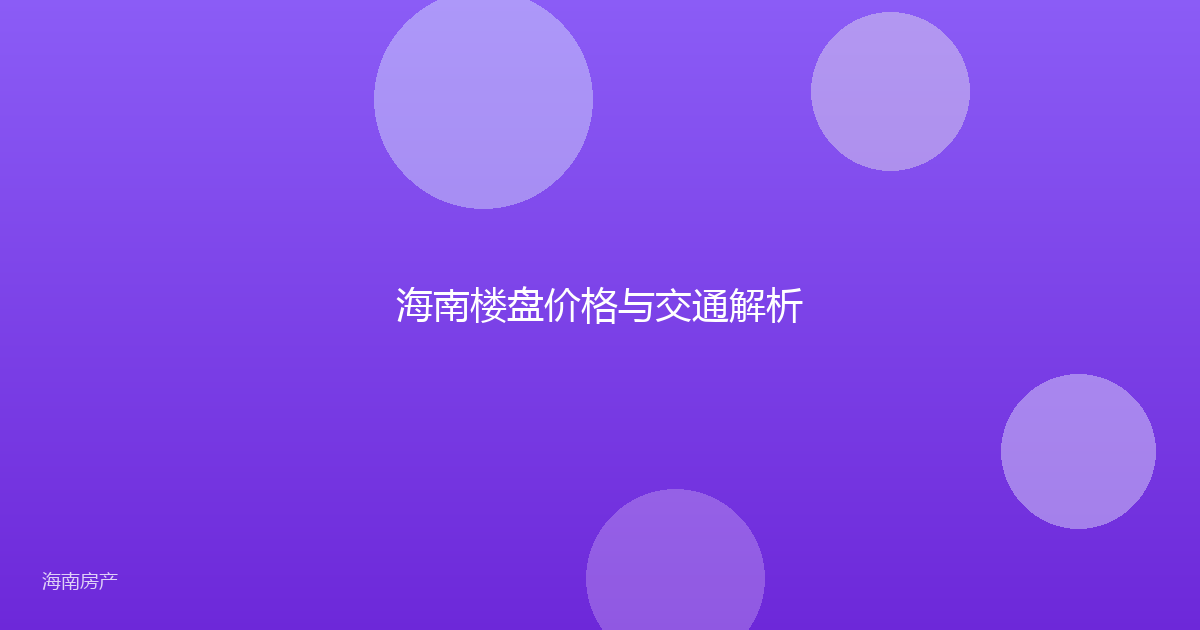 海南楼盘价格与交通解析