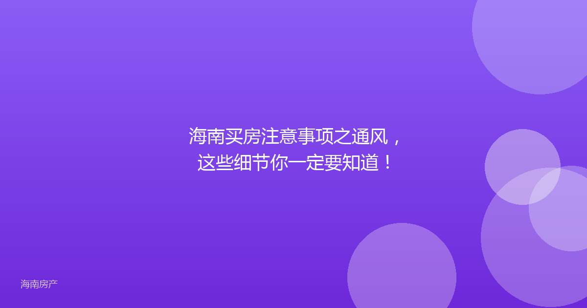 海南买房注意事项之通风，这些细节你一定要知道！