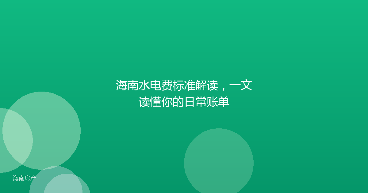 海南水电费标准解读，一文读懂你的日常账单