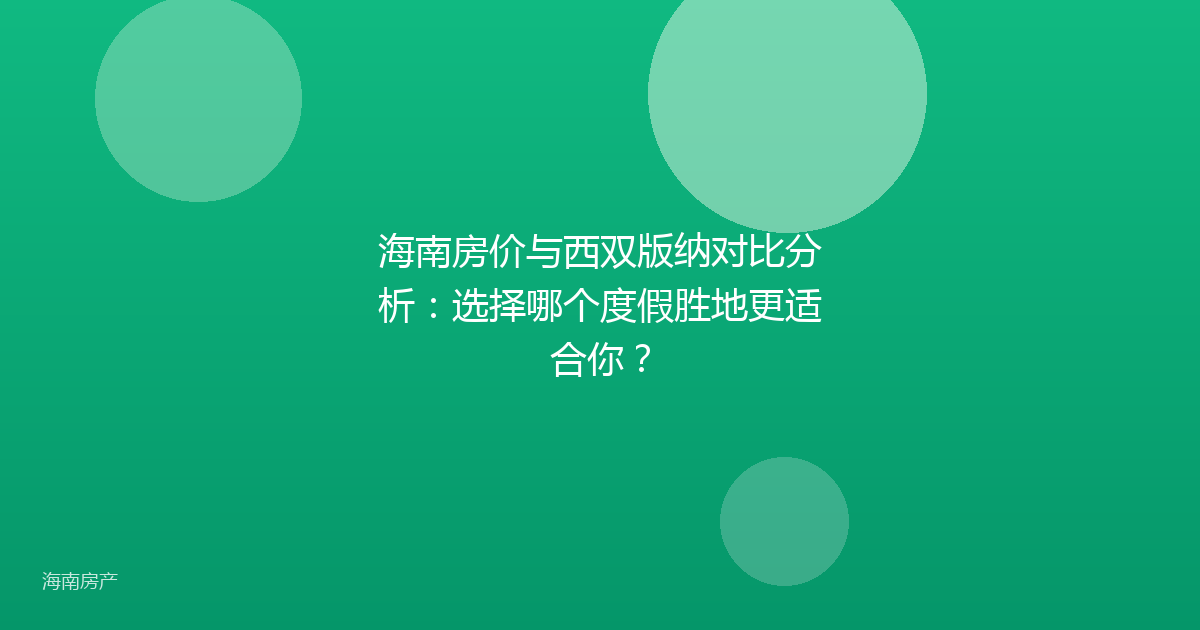 海南房价与西双版纳对比分析：选择哪个度假胜地更适合你？