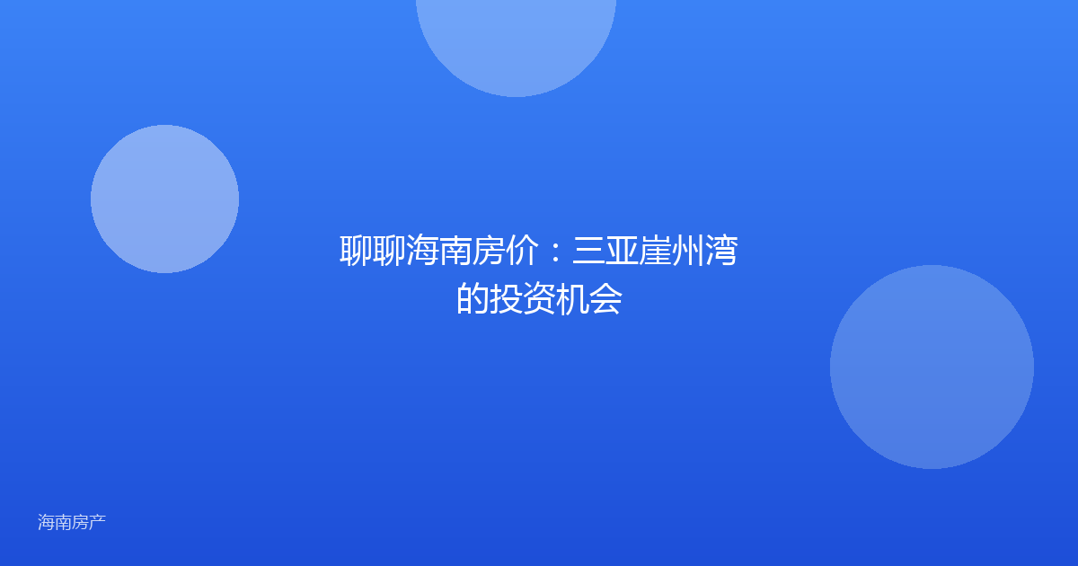 聊聊海南房价：三亚崖州湾的投资机会