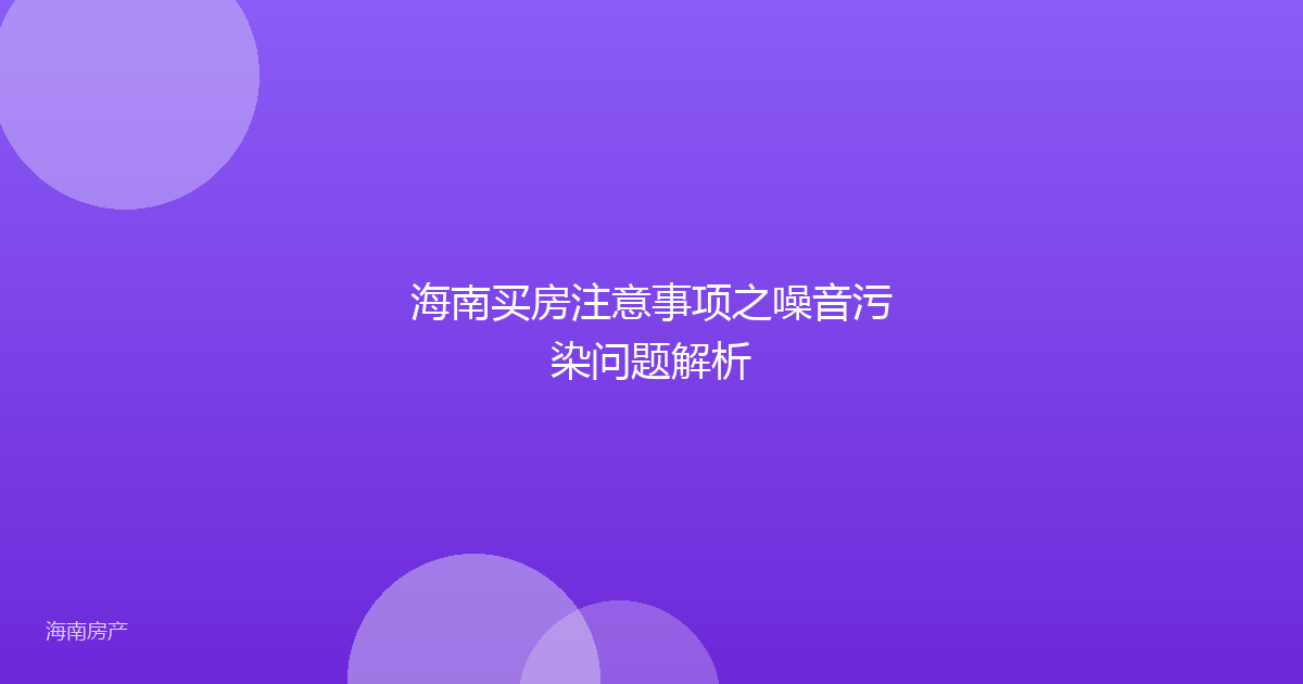 海南买房注意事项之噪音污染问题解析