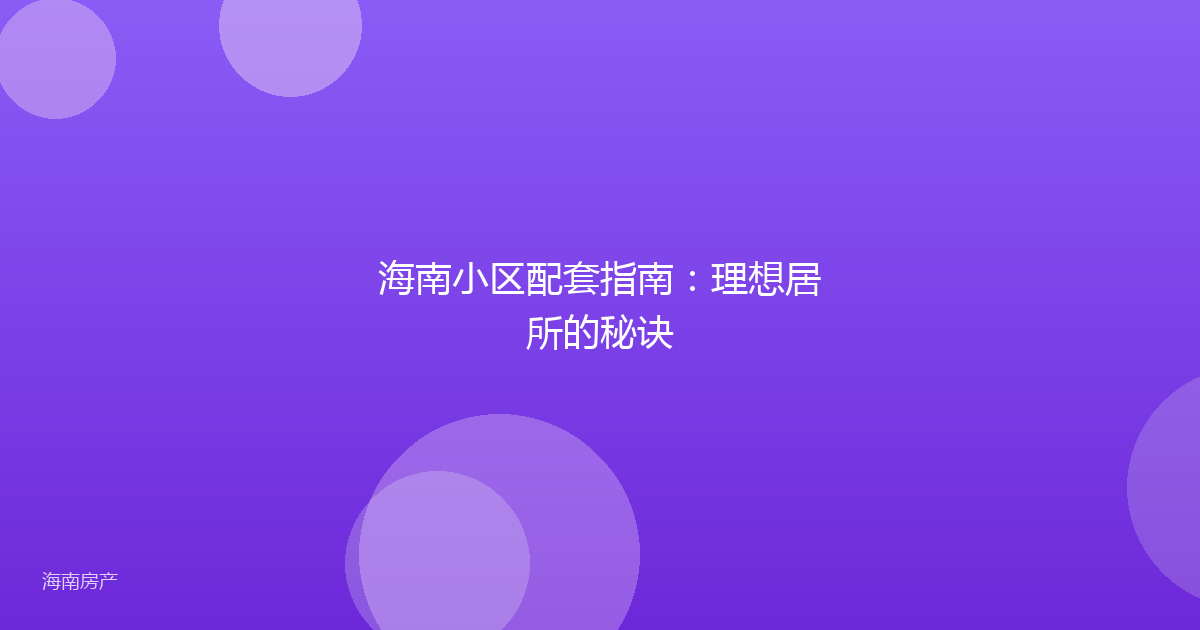 海南小区配套指南:理想居所的秘诀
