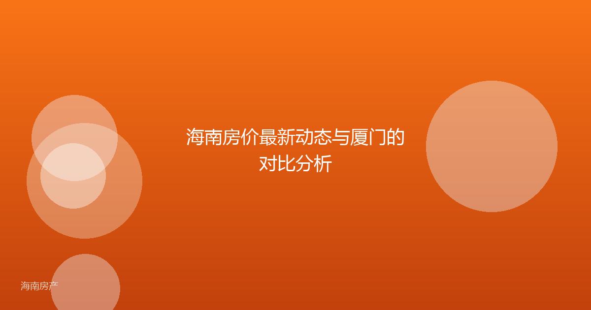 海南房价最新动态与厦门的对比分析