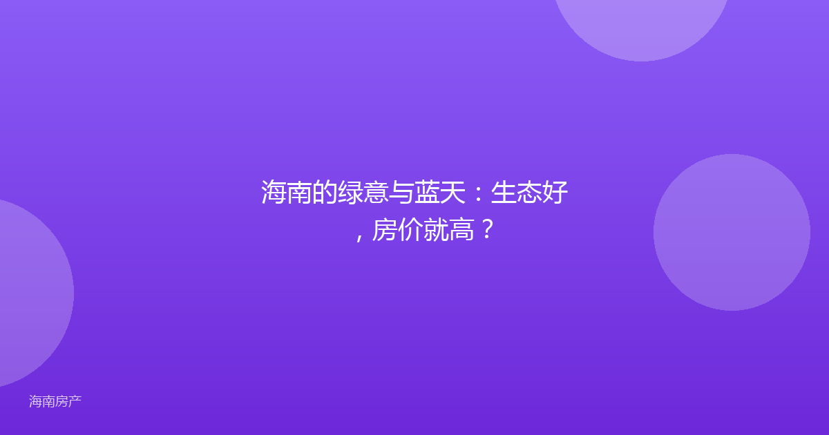 海南的绿意与蓝天:生态好,房价就高?