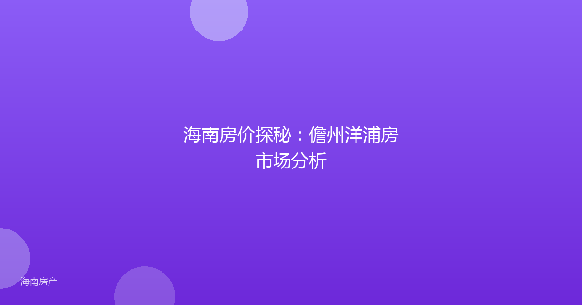 海南房价探秘:儋州洋浦房市场分析