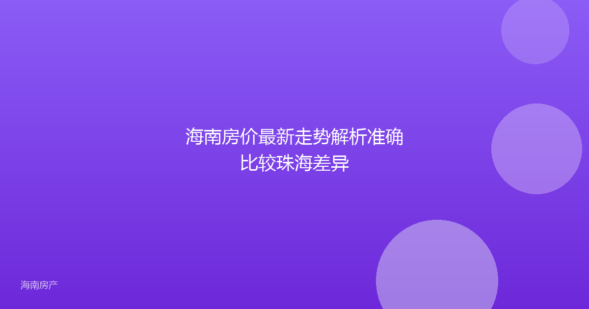 海南房价最新走势解析准确比较珠海差异