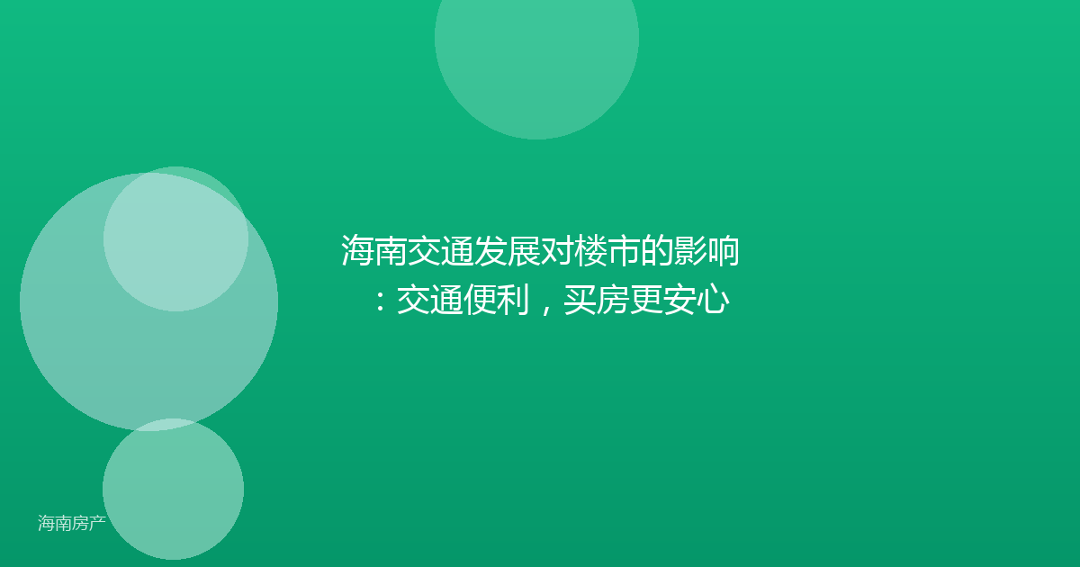 海南交通发展对楼市的影响：交通便利，买房更安心