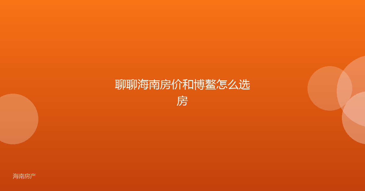 聊聊海南房价和博鳌怎么选房