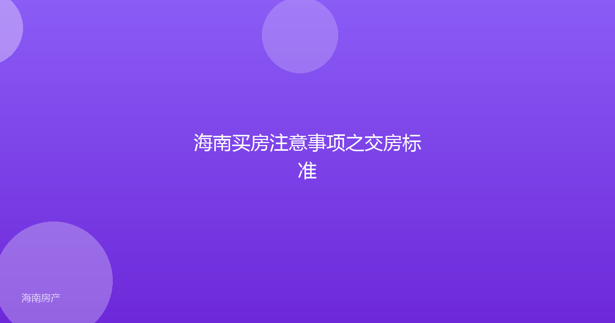 海南买房注意事项之交房标准