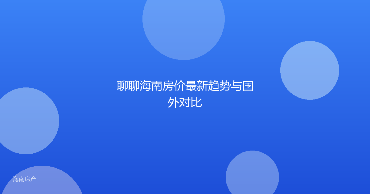 聊聊海南房价最新趋势与国外对比