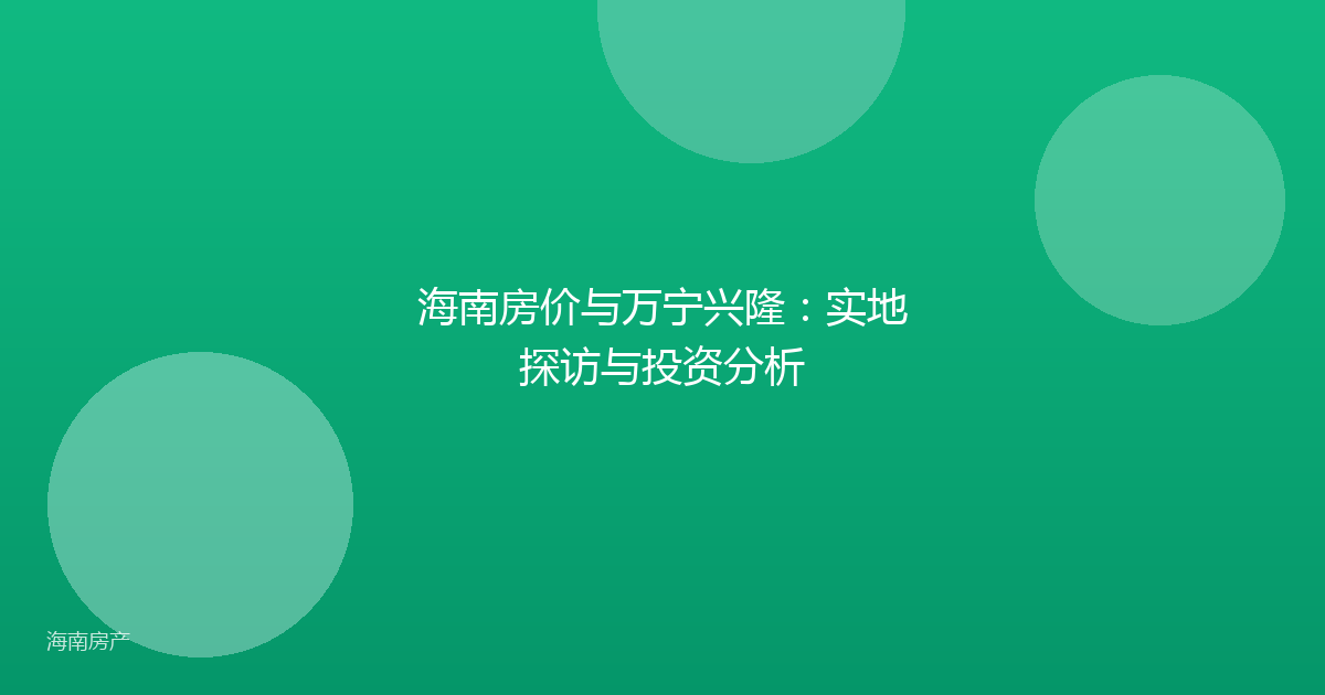 海南房价与万宁兴隆：实地探访与投资分析