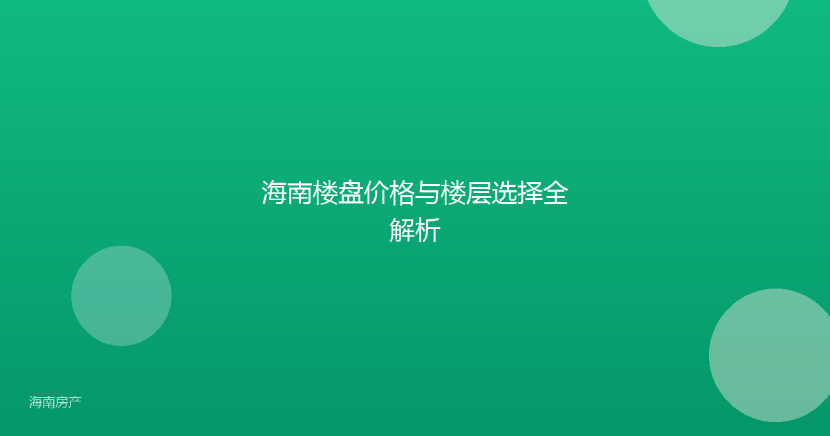 海南楼盘价格与楼层选择全解析