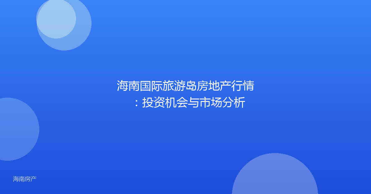 海南国际旅游岛房地产行情:投资机会与市场分析