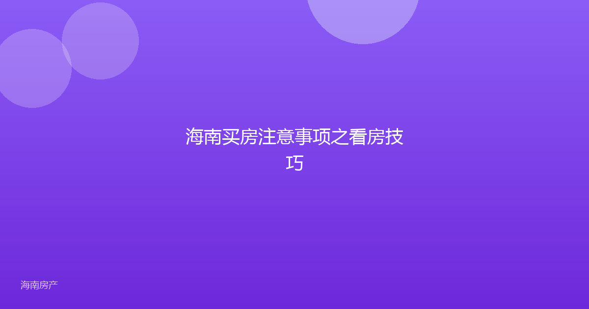 海南买房注意事项之看房技巧