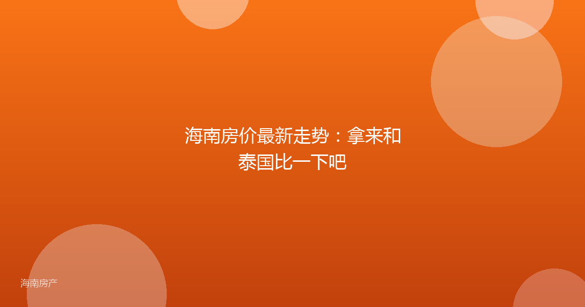 海南房价最新走势：拿来和泰国比一下吧