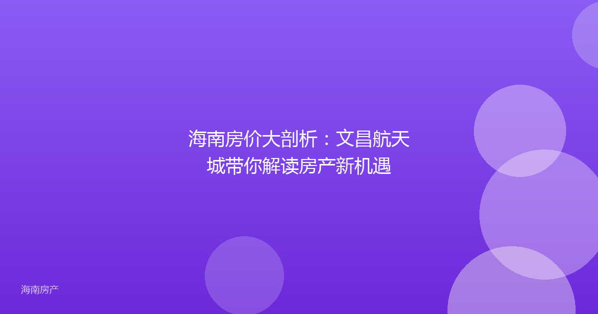 海南房价大剖析：文昌航天城带你解读房产新机遇