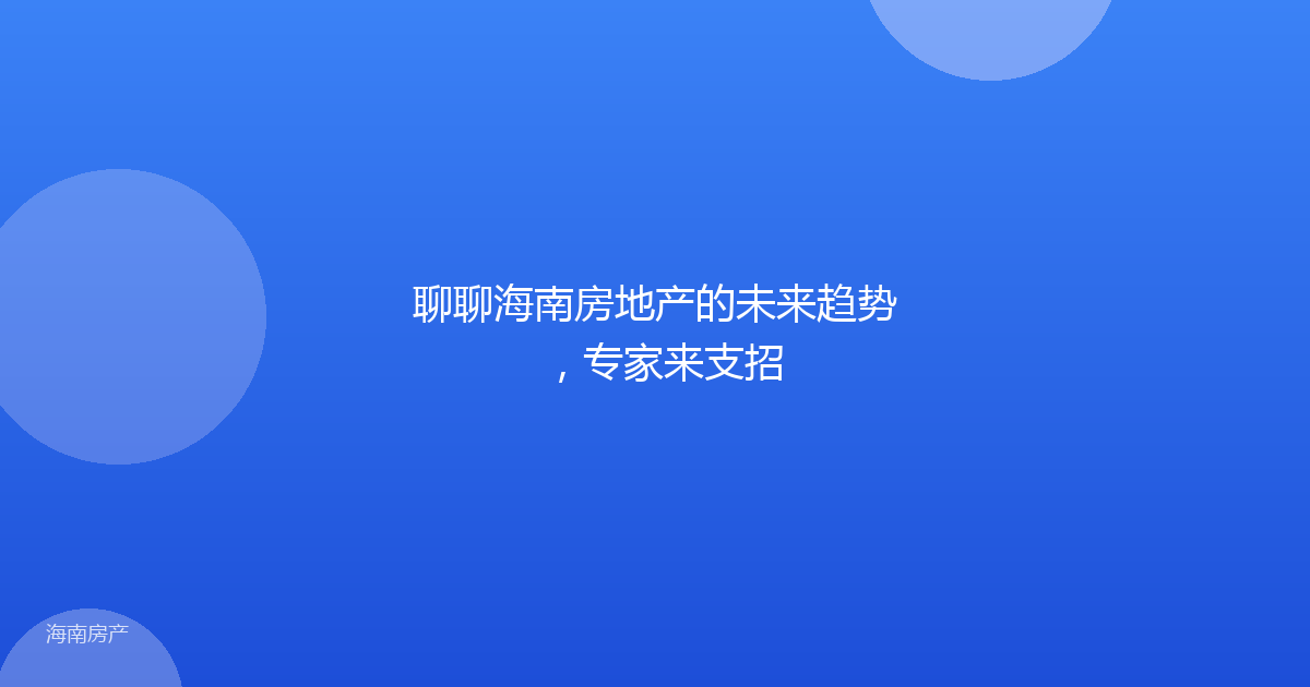 聊聊海南房地产的未来趋势，专家来支招