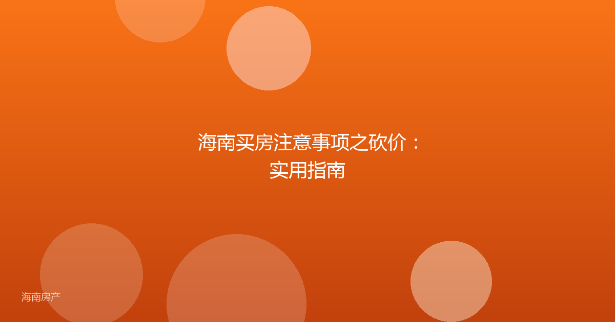 海南买房注意事项之砍价:实用指南