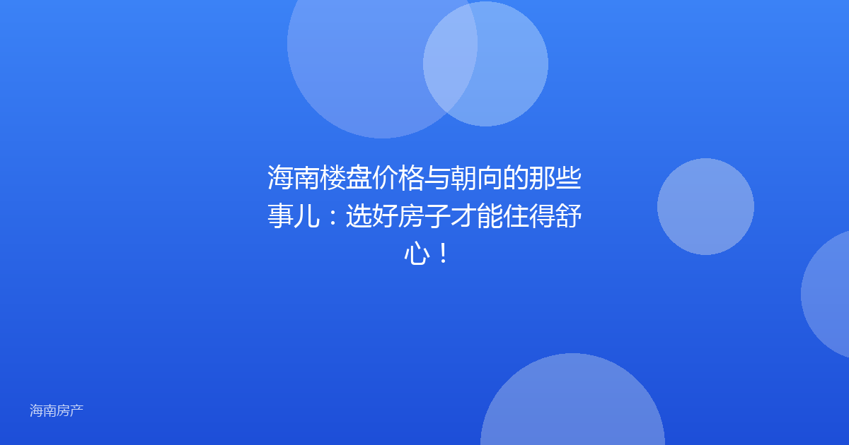 海南楼盘价格与朝向的那些事儿：选好房子才能住得舒心！