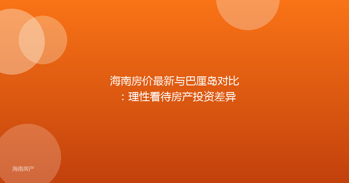 海南房价最新与巴厘岛对比:理性看待房产投资差异