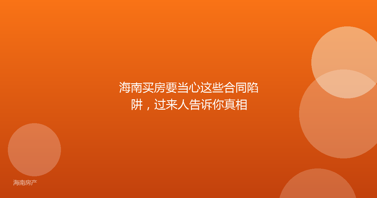 海南买房要当心这些合同陷阱，过来人告诉你真相