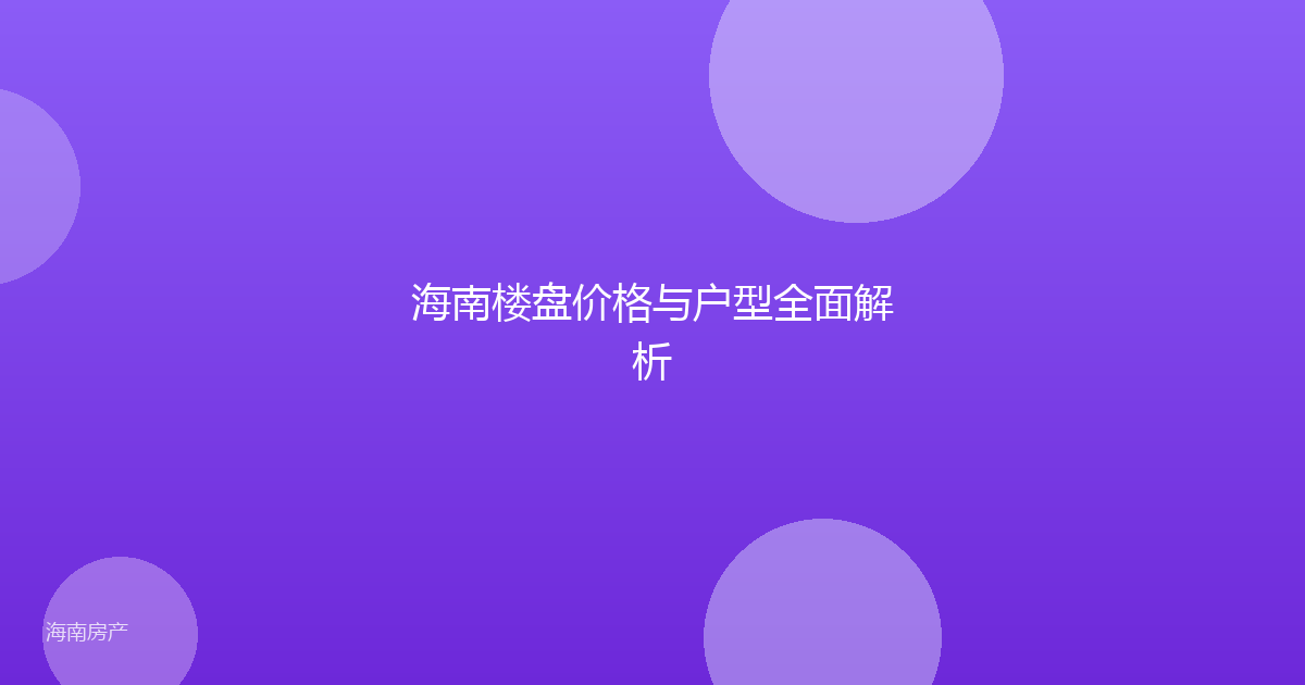 海南楼盘价格与户型全面解析