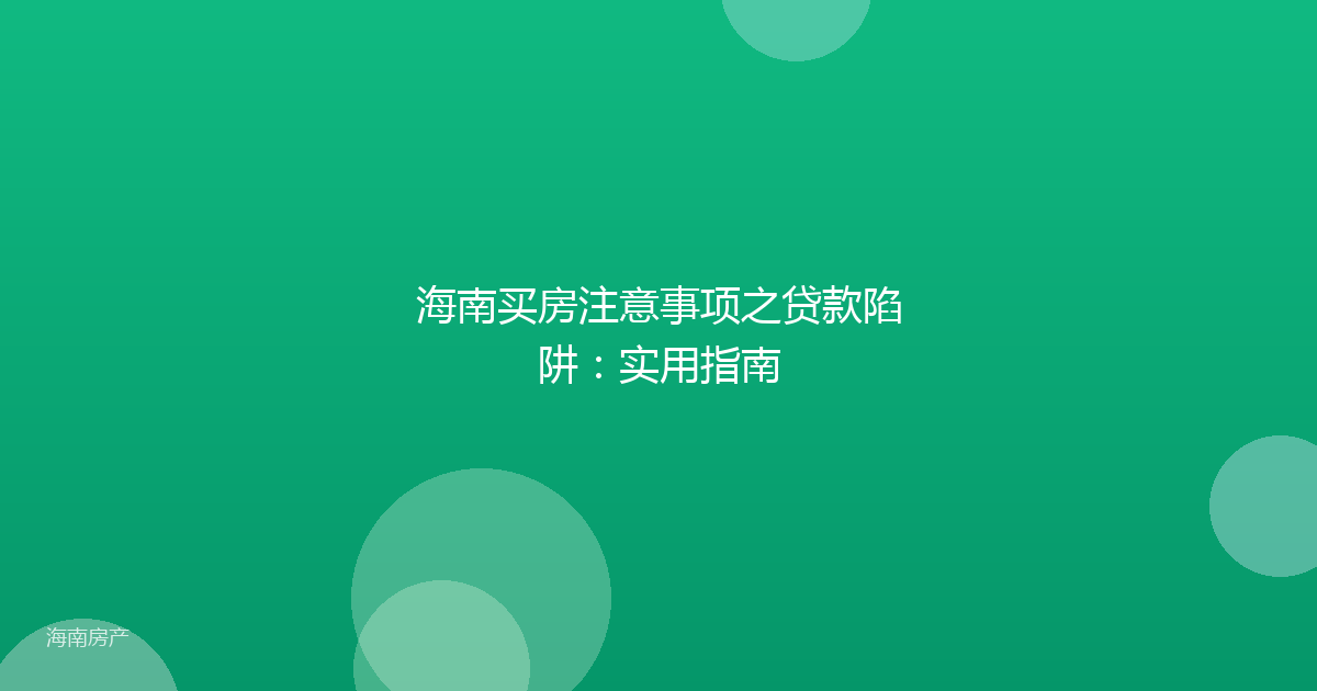 海南买房注意事项之贷款陷阱:实用指南