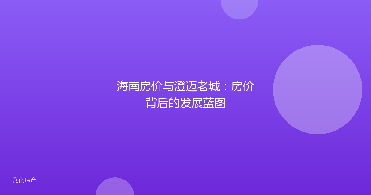 海南房价与澄迈老城:房价背后的发展蓝图