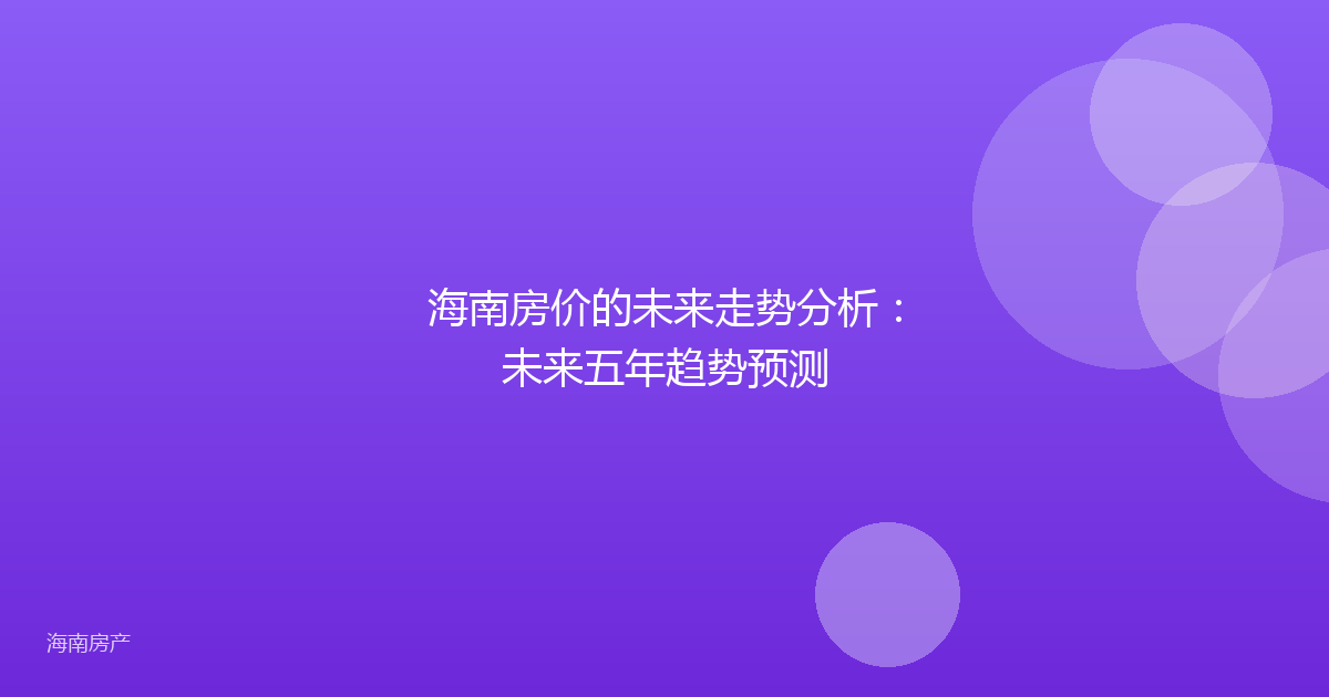 海南房价的未来走势分析：未来五年趋势预测