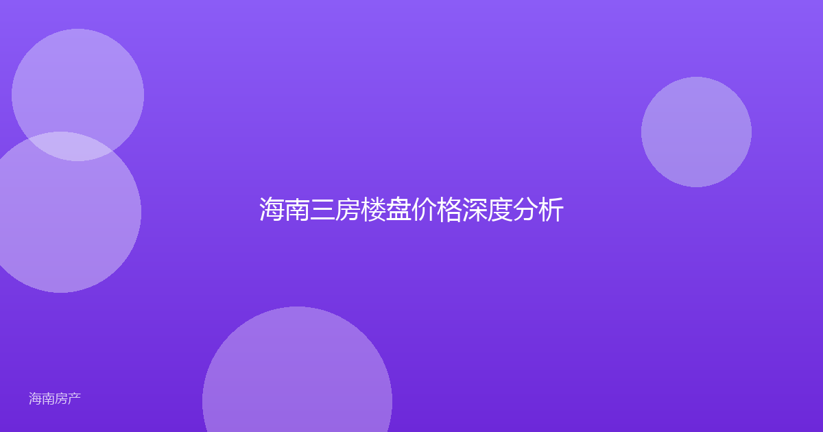 海南三房楼盘价格深度分析