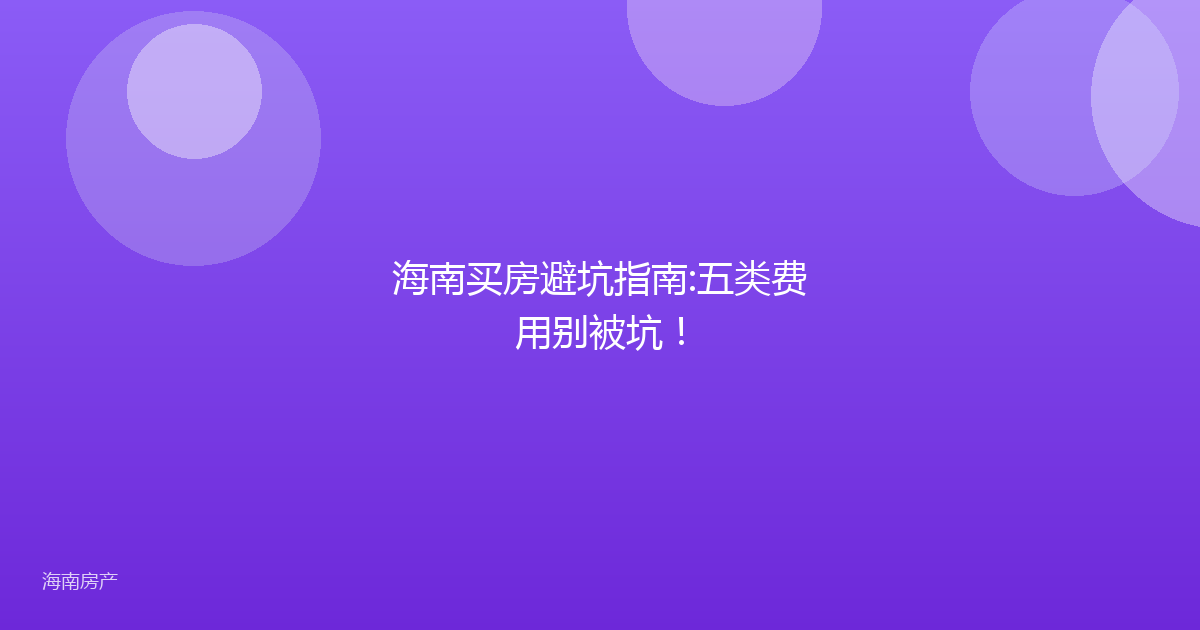 海南买房避坑指南:五类费用别被坑！