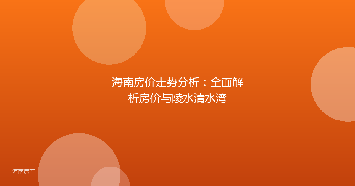 海南房价走势分析：全面解析房价与陵水清水湾