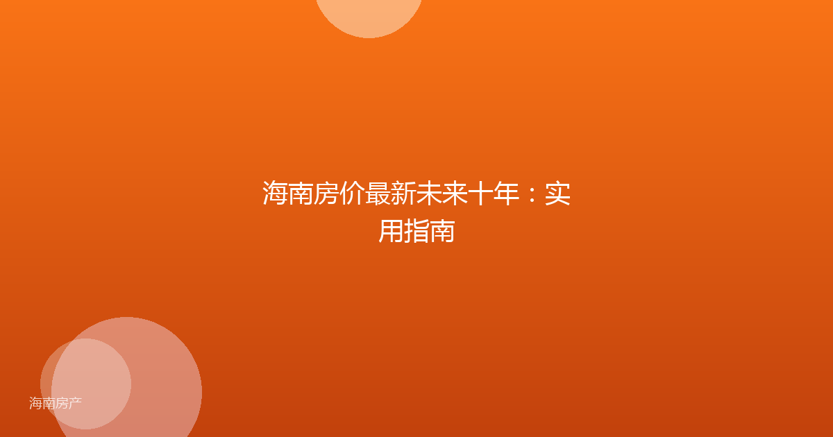 海南房价最新未来十年：实用指南
