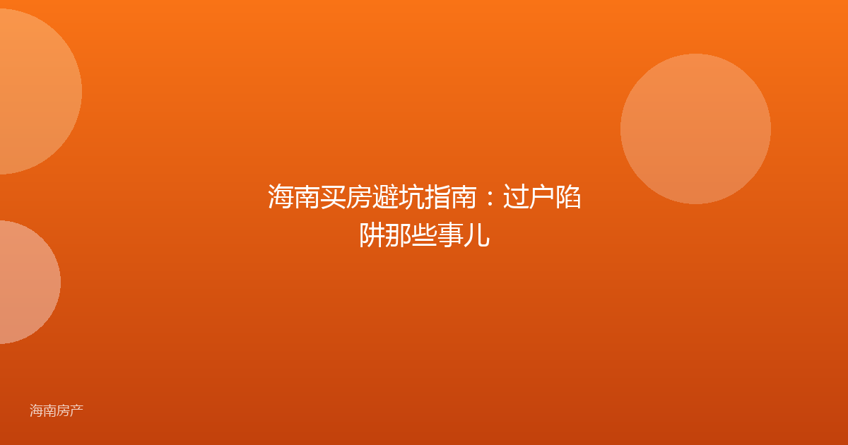 海南买房避坑指南:过户陷阱那些事儿